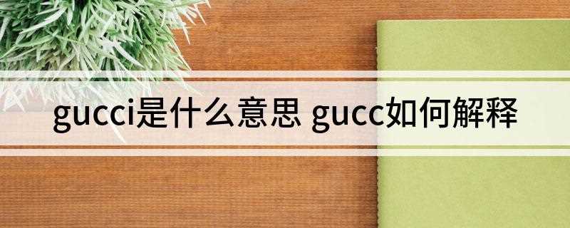 gucci是什么意思(2018世界品牌500强揭晓,Gucci古驰排名第137)