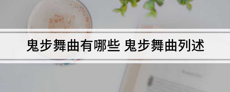 鬼步舞曲有哪些(《Seve》法国歌手Tez Cadey所创作并演唱的一首电子)