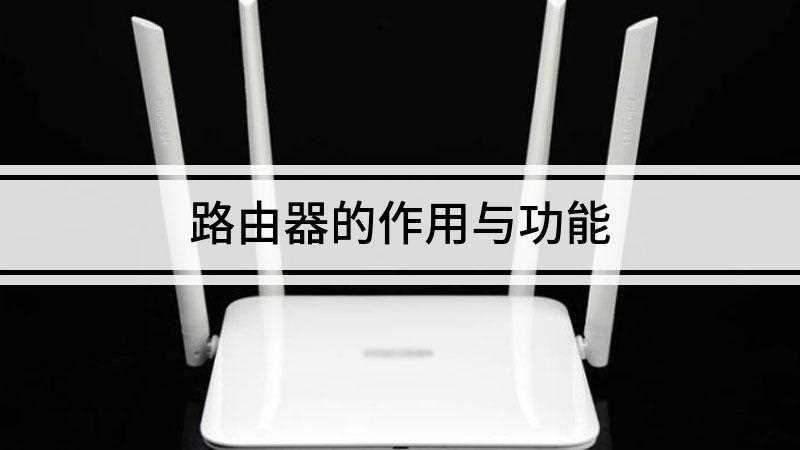 路由器的作用与功能(TL)