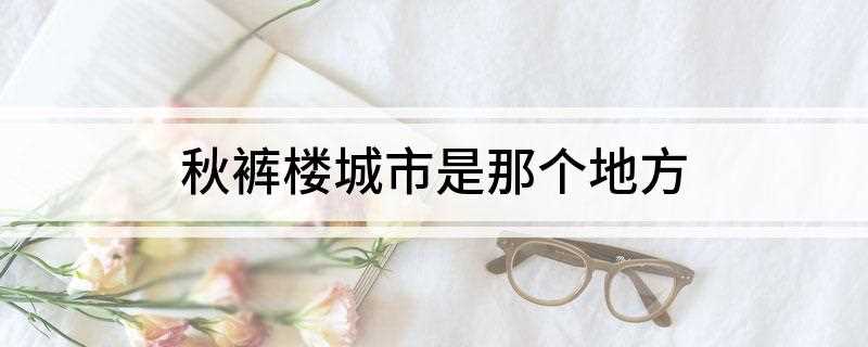 秋裤楼城市是那个地方(中国最高的过街天河——东方之门)