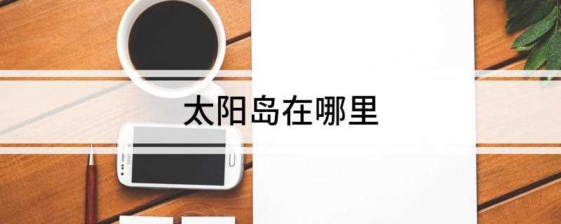 太阳岛在哪里(哈尔滨太阳岛风景名胜区)