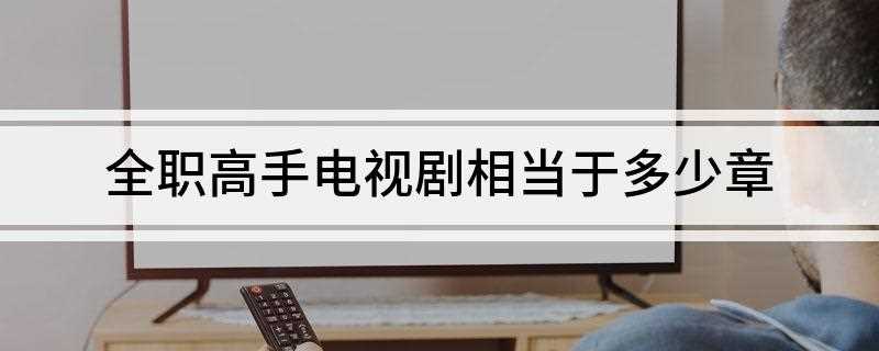 全职高手电视剧相当于多少章(《全职高手》中被誉为教科书级别的顶尖高手)