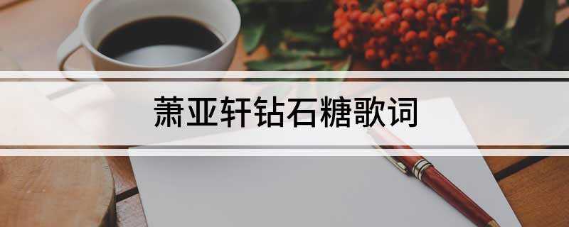 萧亚轩钻石糖歌词(萧亚轩2009年华语音乐榜中榜上获得最受欢迎女歌手、最佳舞台)