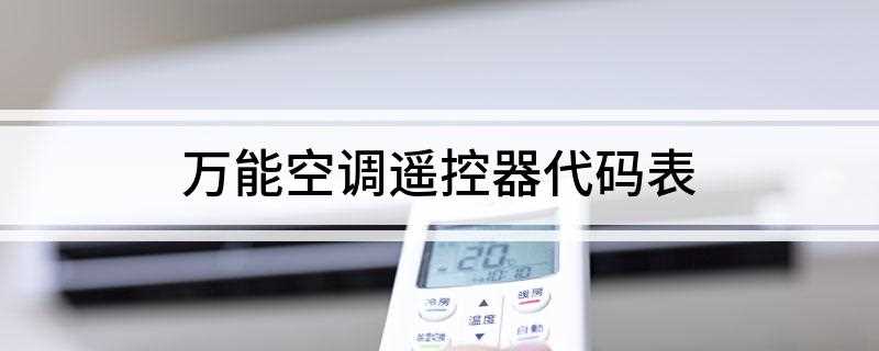 万能空调遥控器代码表(万能空调遥控器代码,三菱重工014,声宝51-55)