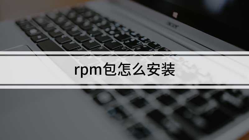 rpm包怎么安装(Thinkpad E15品牌、centos7系统、rpm 4)