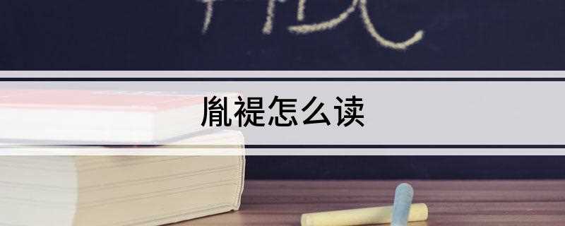 胤褆怎么读(历史上有哪些著名皇长子)