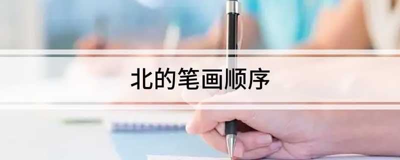 北的笔画顺序(中国佛学源流略讲:北的笔顺是:竖、横、提、撇、竖弯钩)