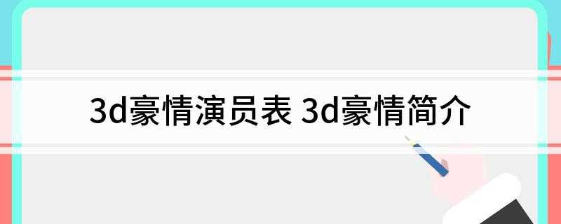 3d豪情演员表(3D豪情:情色专栏作家陈伟文,他所写的专栏要被停刊)