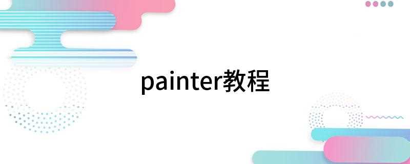 painter教程(Painter软件安装教程)