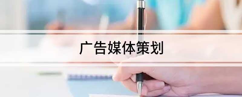 广告媒体策划
