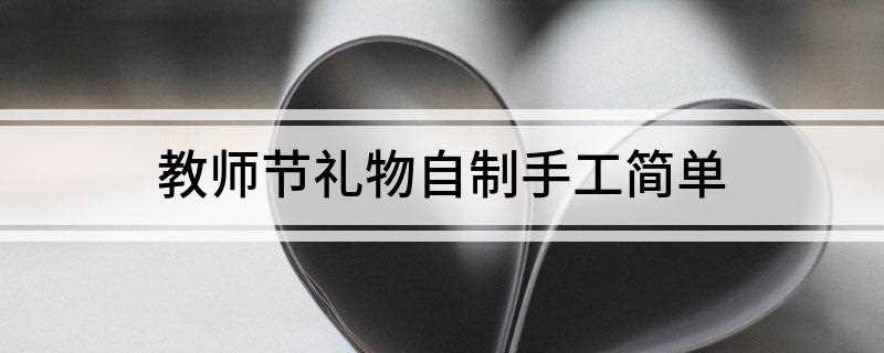 教师节礼物自制手工简单(小孩子想象力丰富,什么工具都可以作画)