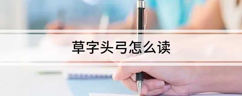 草字头弓怎么读(“草”字头下面加个“弓”是芎,读音是xing。)