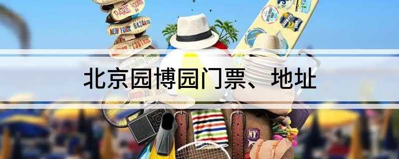 北京园博园门票、地址