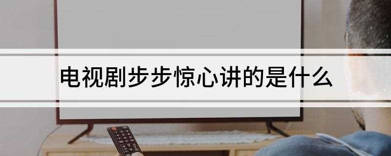 电视剧步步惊心讲的是什么(《步步惊心》若曦是在第六集进宫。)