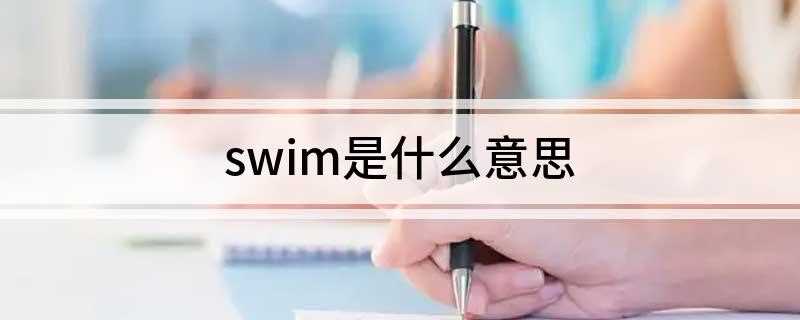 swim是什么意思