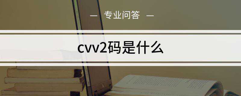 cvv2码是什么(信用卡cvv2码印在卡片签名处)