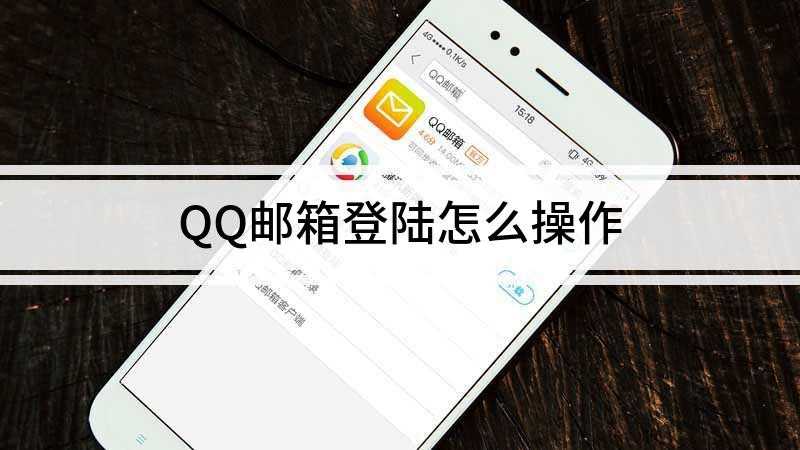 QQ邮箱登录怎么操作(华为p50)