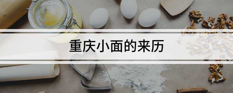 重庆小面的来历