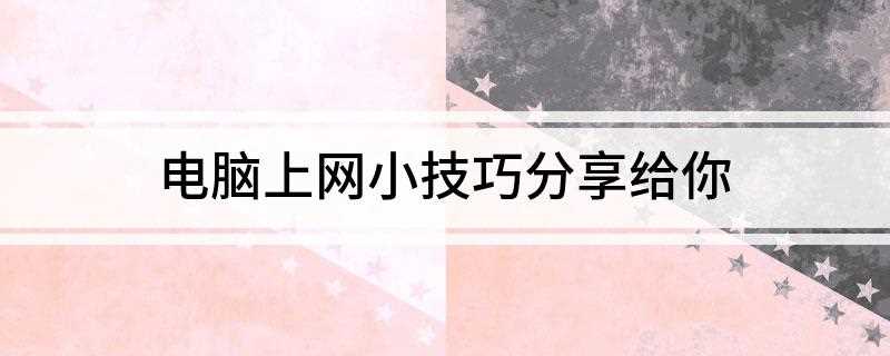 电脑上网小技巧分享给你(两台电脑共享上网的方法)