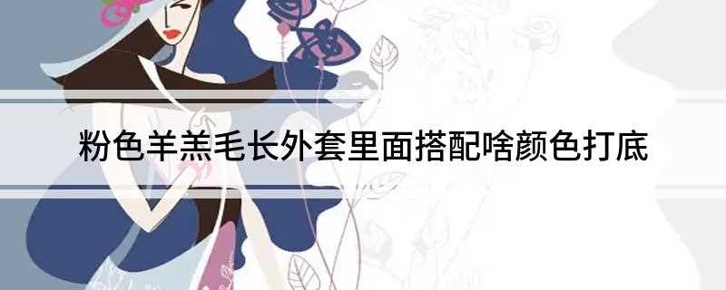 粉色羊羔毛长外套里面搭配啥颜色打底(黑色波点衬衫不管是单穿都好看)