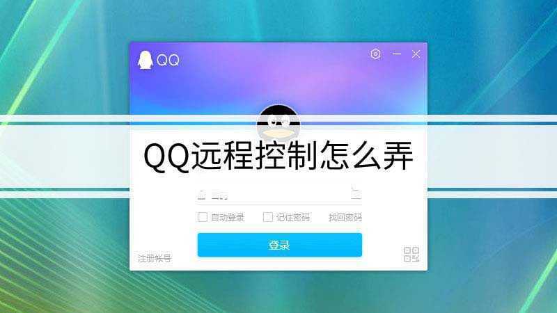 qq远程控制怎么弄(ASUS U4700I品牌、Windows 10系统、QQ )