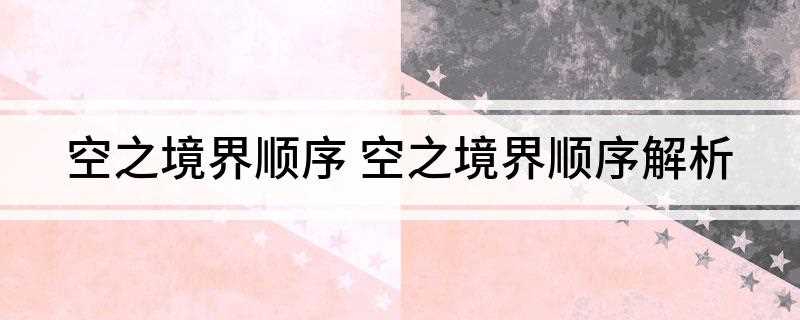 空之境界顺序(《杀人考察》正常顺序:俯瞰风景)