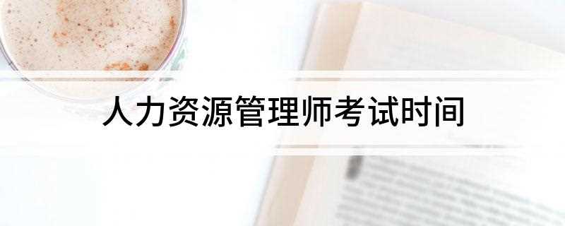 人力资源管理师考试时间