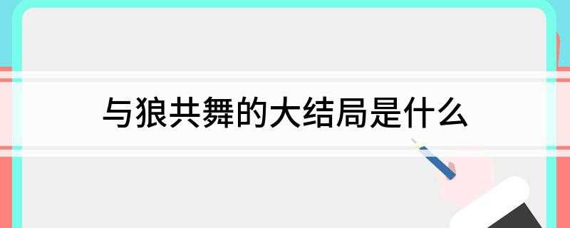 与狼共舞的大结局是什么(陈绍杰最后终于卧底成功,顺利完成了阻击敌人的炸桥任务)