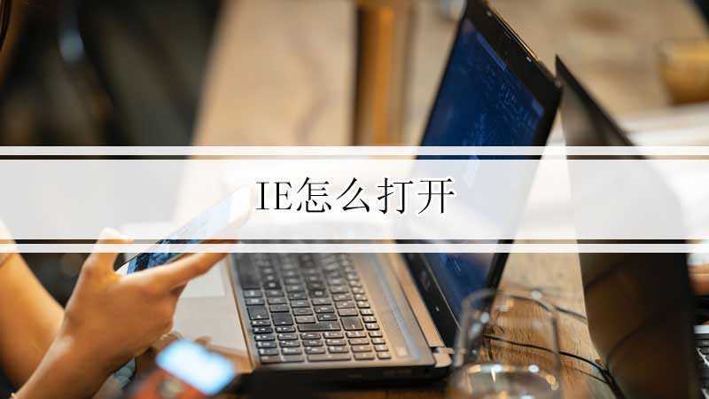 ie怎么打开