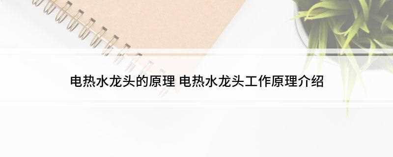 电热水龙头的原理(电热水龙头工作原理是什么)