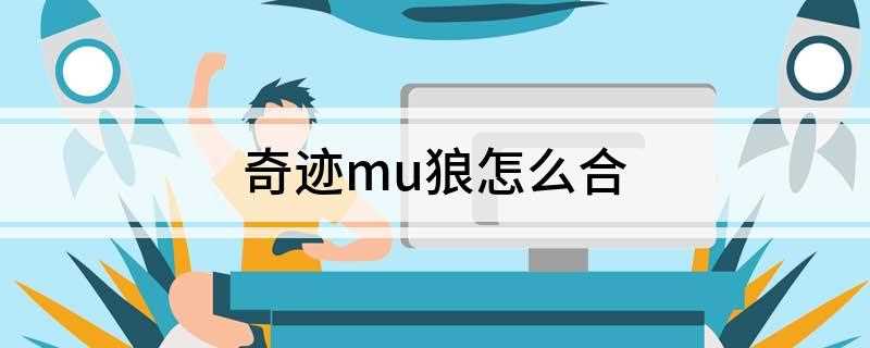 奇迹mu狼怎么合(奇迹mu合成炎狼兽怎么用)