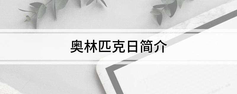 奥林匹克日简介(国际奥委会首次奥林匹克日活动)
