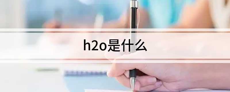 h2o是什么(水在生命演化中起到了重要的作用)