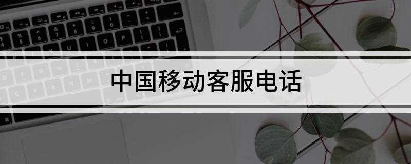 中国移动客服电话(中国移动热线号码10086)