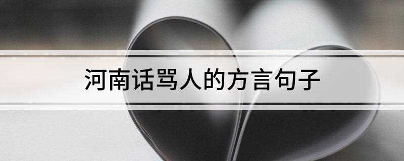 河南话骂人的方言句子(搞笑GIF:你天天木熊事儿给这邪卧啥夹死,我屙家锅里辣百)