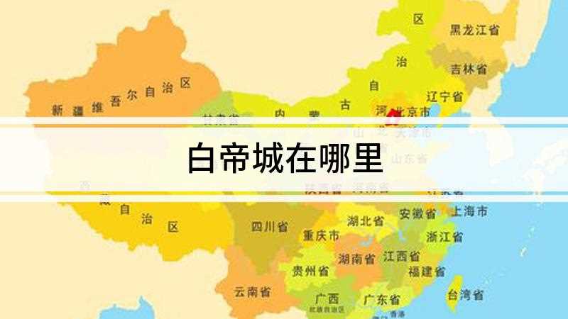 白帝城在哪里(重庆市奉节县白帝镇白帝村1号社)