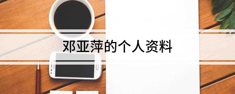 邓亚萍的个人资料(河南邓亚萍体育产业投资基金创始人)