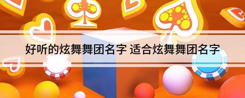 好听的炫舞舞团名字(2019年十大家族排行榜)