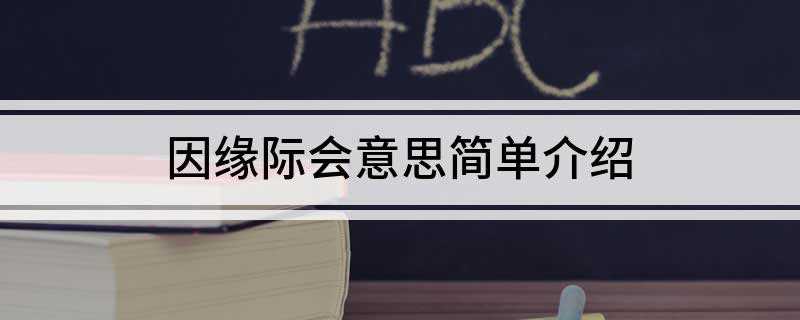 因缘际会意思简单介绍(因缘际会,汉语成语,拼音是ynyuán j hu,意思是因为)