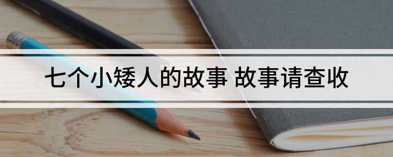 七个小矮人的故事(白雪公主未死,便用魔镜把自己变成一个老太婆)