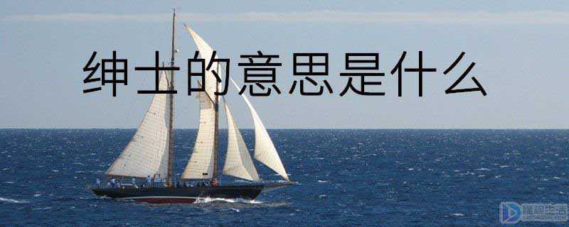 绅士的意思是什么(绅士是汉语词语 拼音shn sh)
