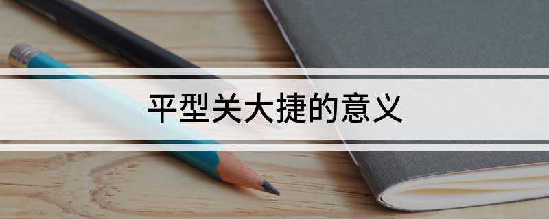 平型关大捷的意义