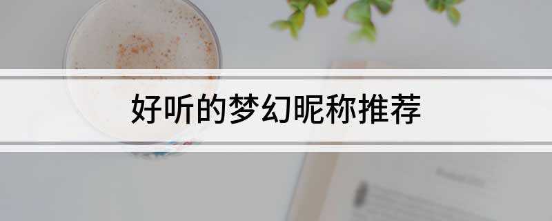 好听的梦幻昵称推荐(情若能自控我要心何用19、秋季)