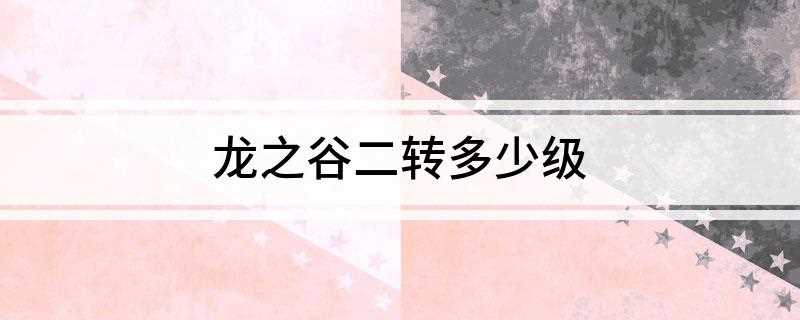 龙之谷二转多少级(二转必须要45级才能领取任务吗)