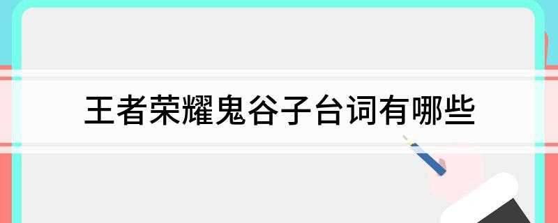王者荣耀鬼谷子台词有哪些(搞笑GIF图片:哎,随地乱扔,砸到花草草也是会疼的)