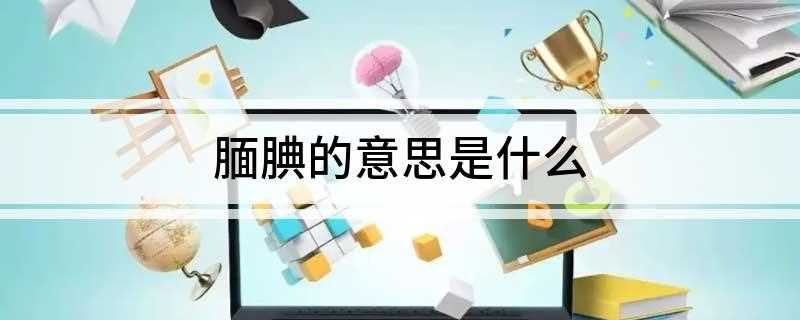 腼腆的意思是什么(小明这么大了见到女孩子还会脸红,真是太腼腆了)