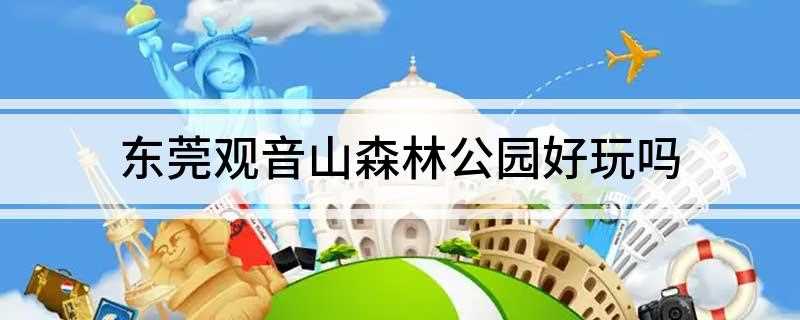 东莞观音山森林公园好玩吗