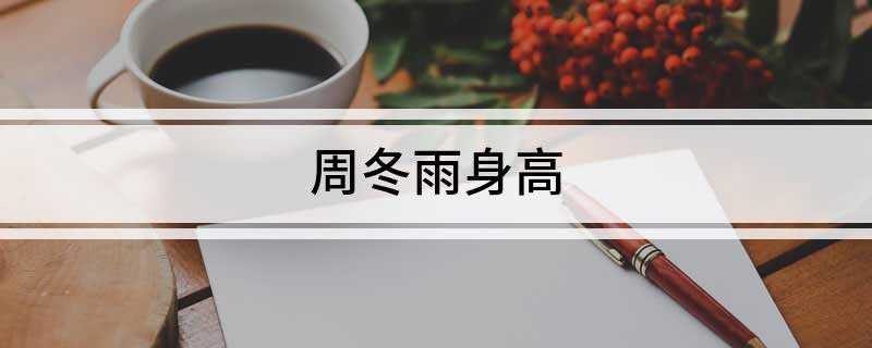 周冬雨身高(2019年中国内地影视女演员排行榜)