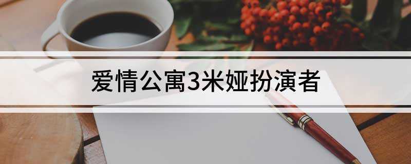 爱情公寓3米娅扮演者(盘点不同身份背景的年轻男女,嬉笑打闹的爱情故事)