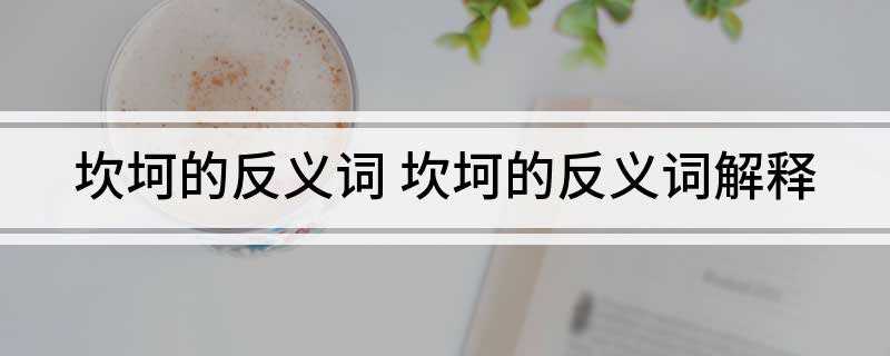 坎坷的反义词(坎坷的反义词:坦荡、平整)